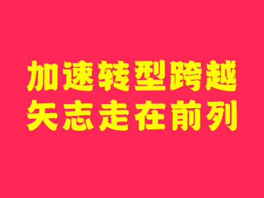 加速转型跨越 矢志走在前列 奋力开创新时代社会主义现代化强市建设新局面