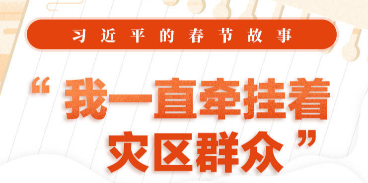 习近平的春节故事丨“我一直牵挂着灾区群众”