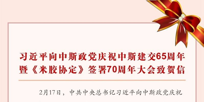 习近平向中斯政党庆祝中斯建交65周年暨《米胶协定》签署70周年大会致贺信