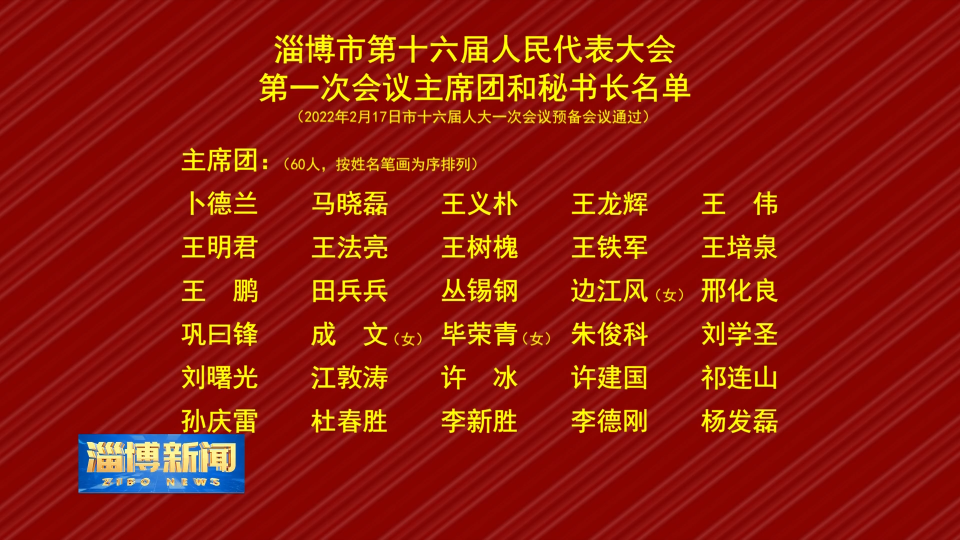 淄博市第十六届人民代表大会第一次会议主席团和秘书长名单