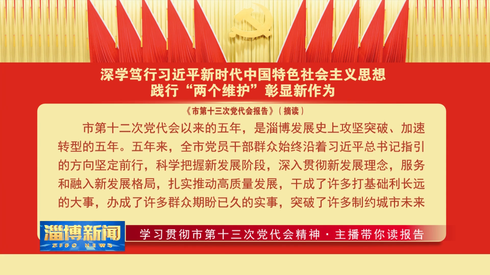 【学习贯彻市第十三次党代会精神·主播带你读报告】深学笃行习近平新时代中国特色社会主义思想 践行“两个维护”彰显新作为