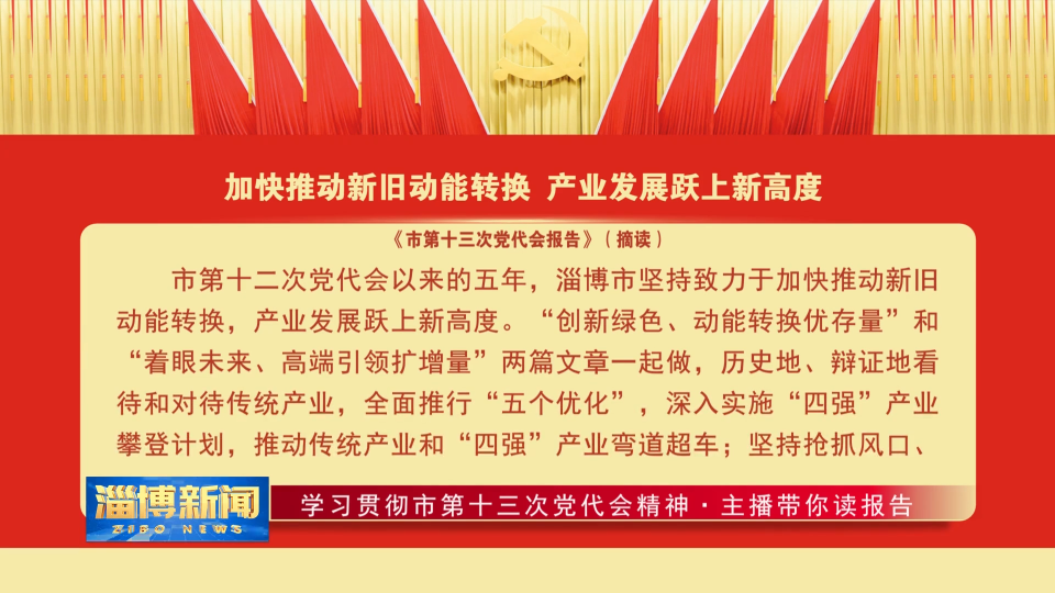 【学习贯彻市第十三次党代会精神·主播带你读报告】(二)加快推动新旧动能转换 产业发展跃上新高度