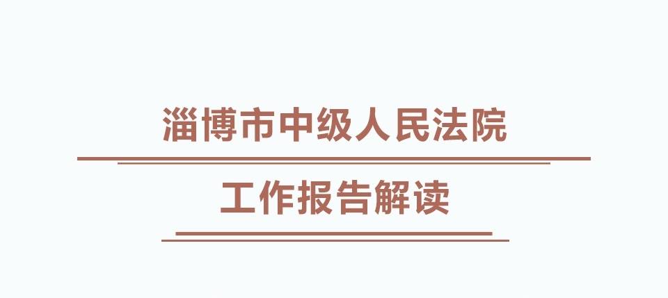 聚焦两会 | 图解淄博市中级人民法院工作报告