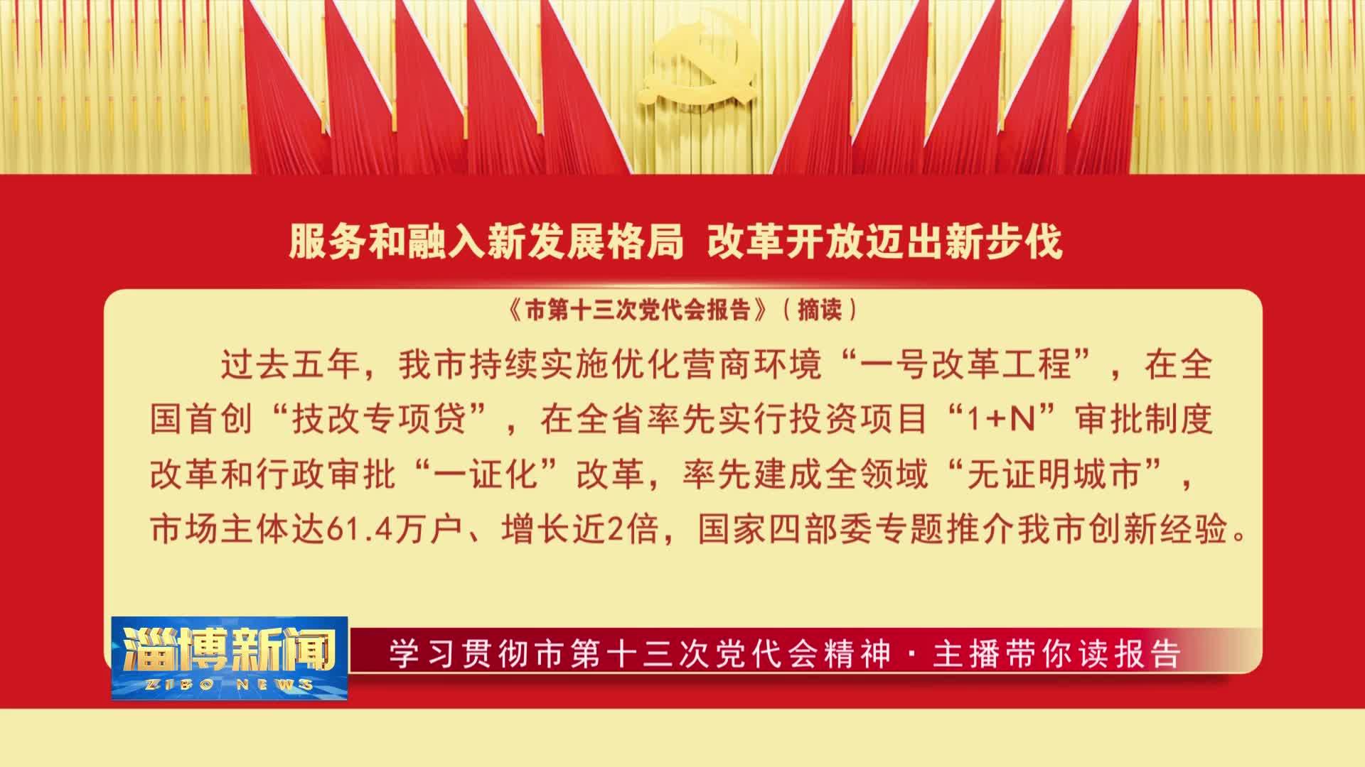 学习贯彻市第十三次党代会精神主播带你读报告服务和融入新发展格局