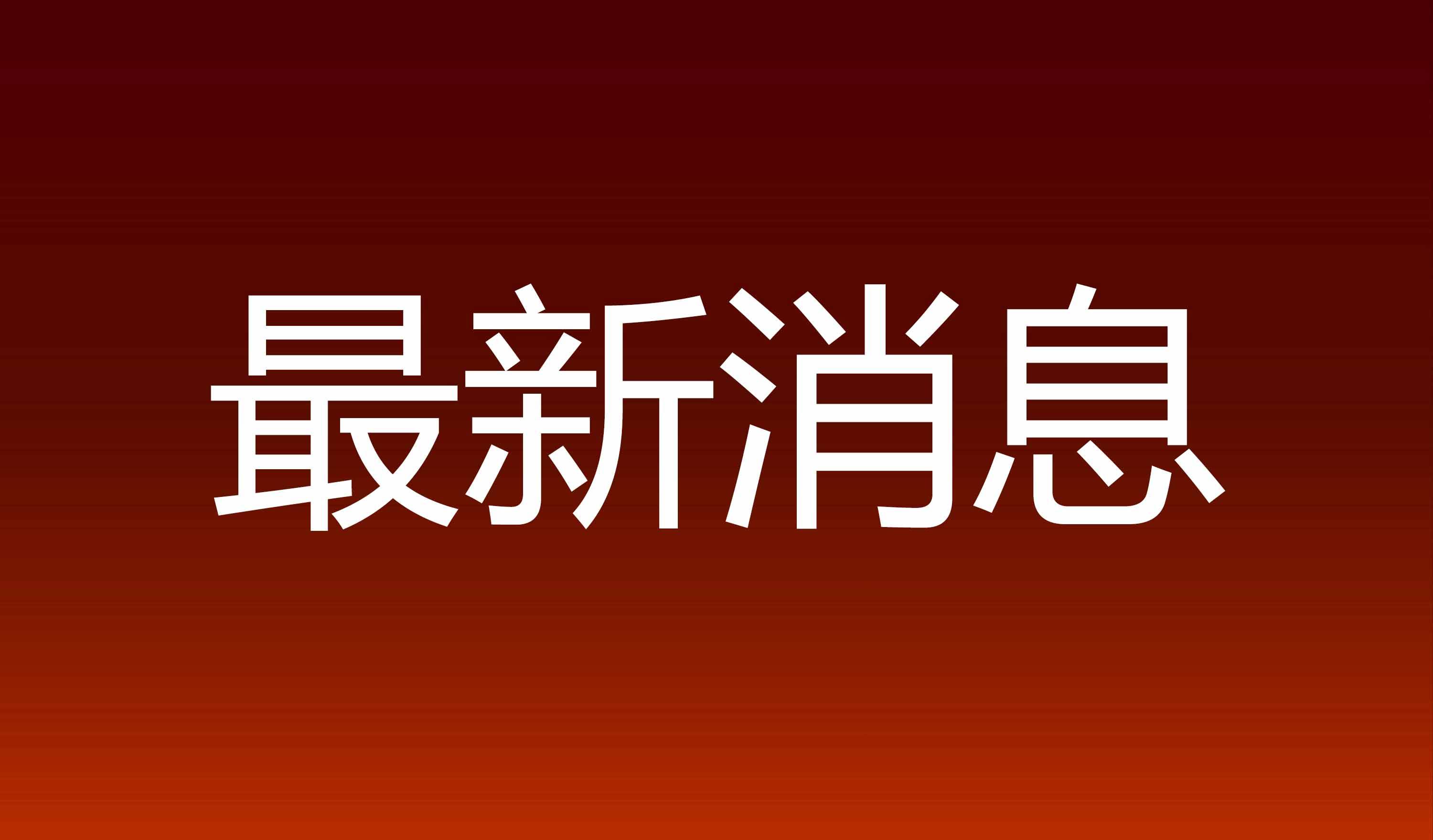 最新消息，新增本土确诊101例