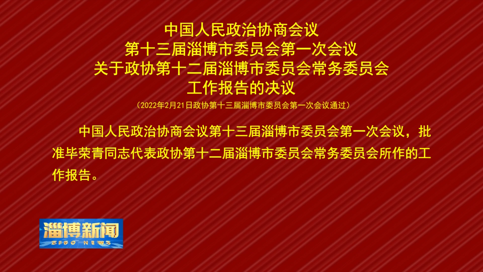 中国人民政治协商会议第十三届淄博市委员会第一次会议关于政协第十二届淄博市委员会常务委员会工作报告的决议