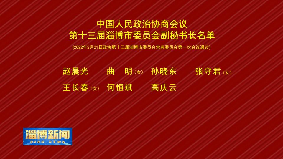 中国人民政治协商会议第十三届淄博市委员会副秘书长名单