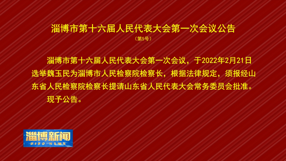 淄博市第十六届人民代表大会第一次会议公告 第5号