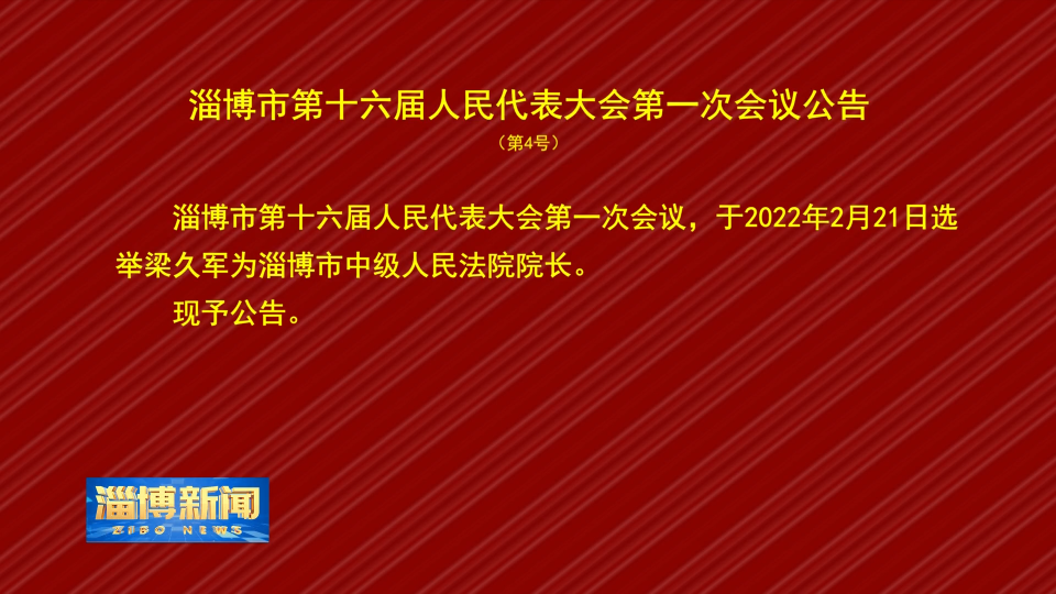 淄博市第十六届人民代表大会第一次会议公告 第4号