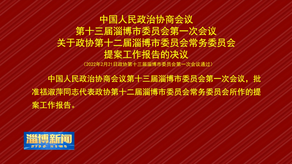 中国人民政治协商会议第十三届淄博市委员会第一次会议关于政协第十二届淄博市委员会常务委员会提案工作报告的决议