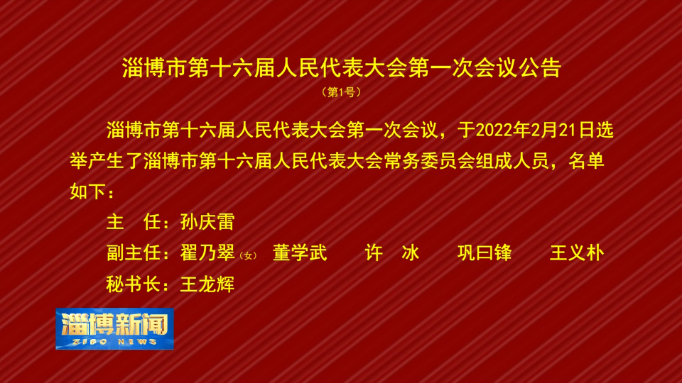 淄博市第十六届人民代表大会第一次会议公告 第1号