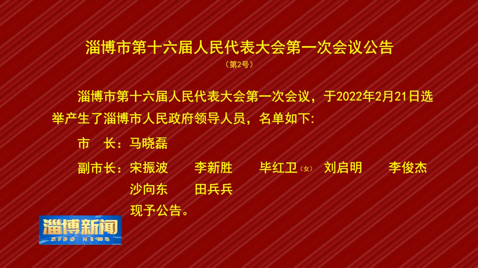 淄博市第十六届人民代表大会第一次会议公告 第2号