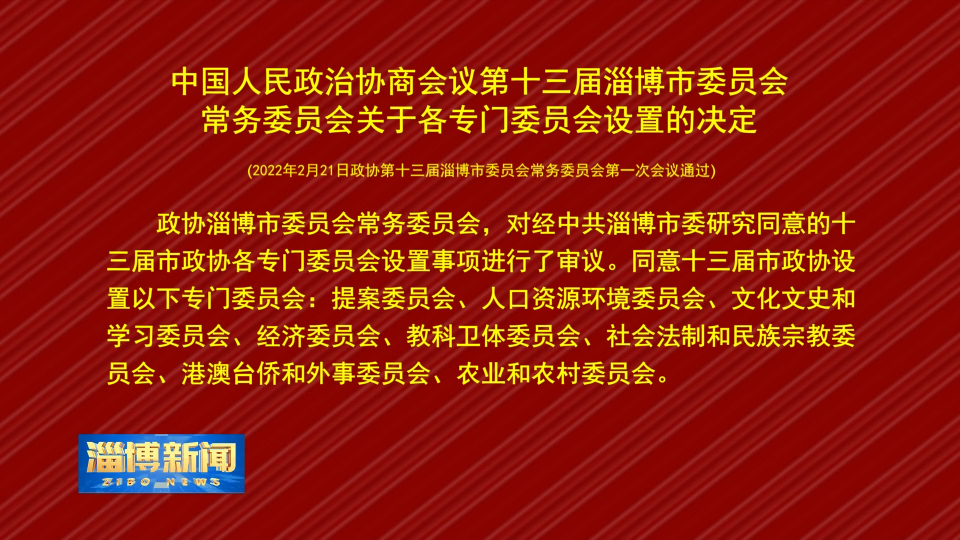 中国人民政治协商会议第十三届淄博市委员会常务委员会关于各专门委员会设置的决定