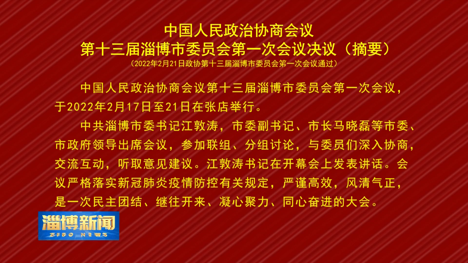 中国人民政治协商会议第十三届淄博市委员会第一次会议决议(摘要)