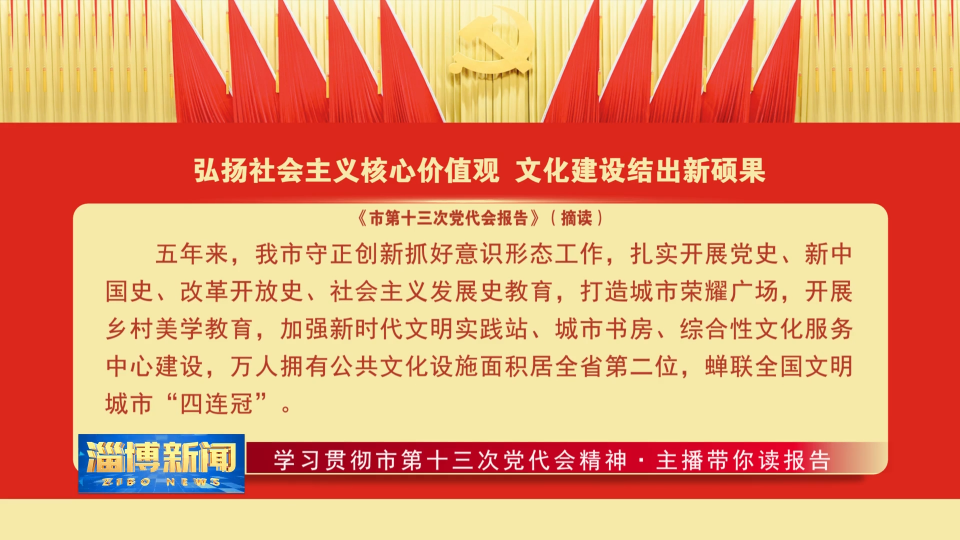 【学习贯彻市第十三次党代会精神·主播带你读报告】弘扬社会主义核心价值观，文化建设结出新硕果