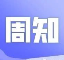 明日零时起，山东这段高速公路停止收取车辆通行费