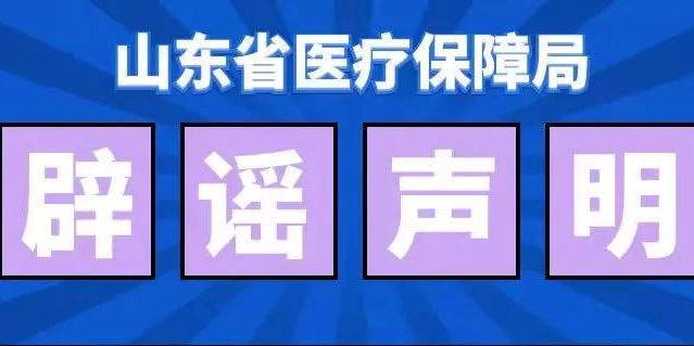 山东省医疗保障局辟谣声明！