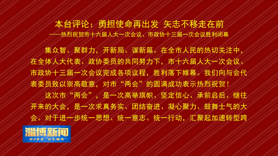 【本台评论】勇担使命再出发 矢志不移走在前