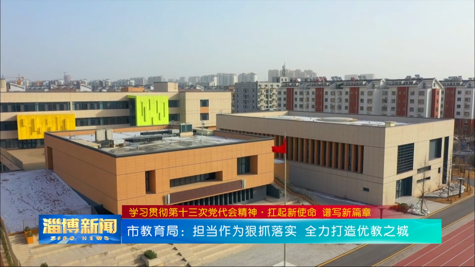 【学习贯彻第十三次党代会精神·扛起新使命 谱写新篇章】市教育局、市生态环境局主要负责同志专访