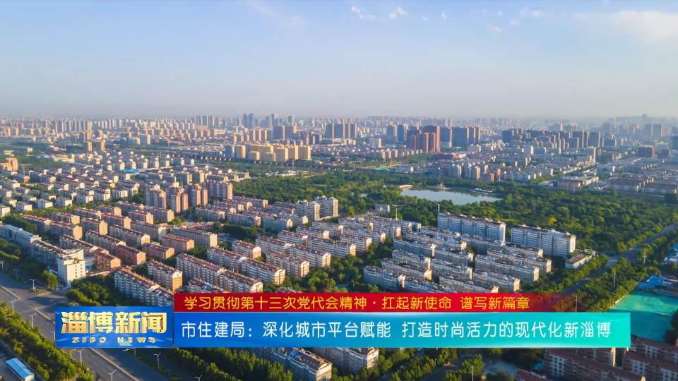 【学习贯彻第十三次党代会精神·扛起新使命 谱写新篇章】市住建局 市商务局主要负责同志专访