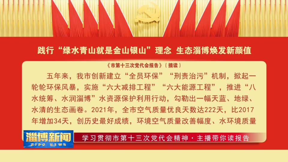 【学习贯彻市第十三次党代会精神·主播带你读报告】践行“绿水青山就是金山银山”理念 生态淄博焕发新颜值