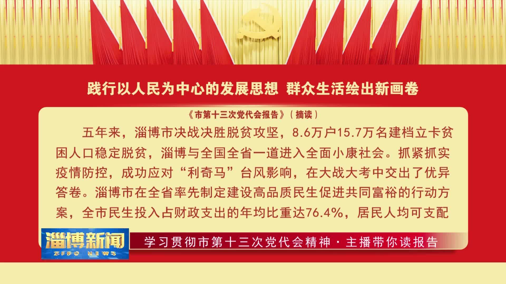 精神主播带你读报告七践行以人民为中心的发展思想群众生活绘出新画卷