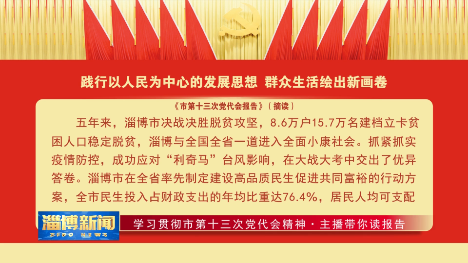 【学习贯彻市第十三次党代会精神·主播带你读报告】（七）践行以人民为中心的发展思想，群众生活绘出新画卷