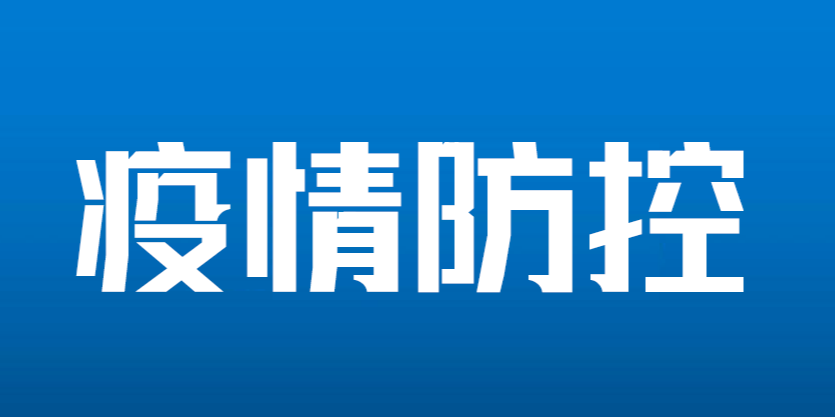 张店发布2名密接者调查情况公告