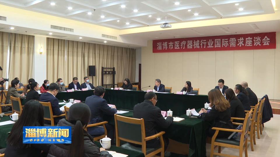 我市召开医疗器械行业国际需求座谈会