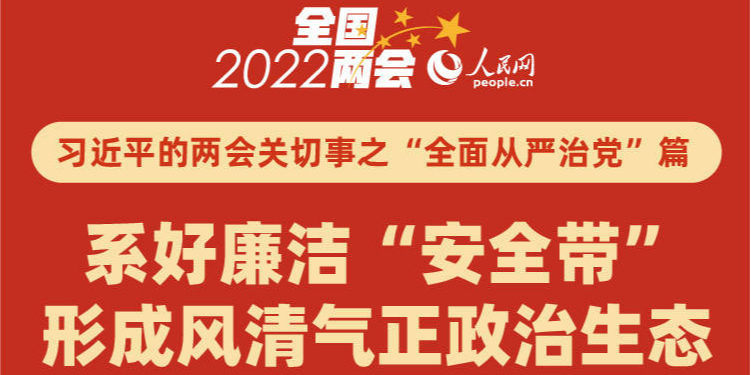 习近平的两会关切事之“全面从严治党”篇 系好廉洁“安全带” 形成风清气正政治生态