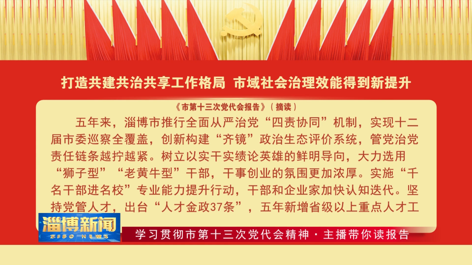 【学习贯彻市第十三次党代会精神·主播带你读报告】纵深推进全面从严治党 党的建设呈现新气象