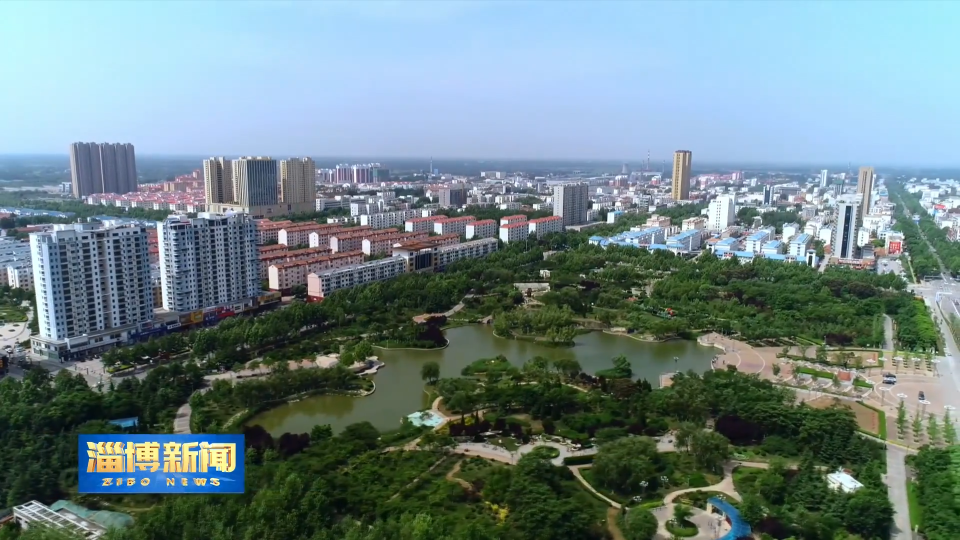 【学习贯彻市第十三次党代会精神·扛起新使命 谱写新篇章】高青县 沂源县主要负责同志专访