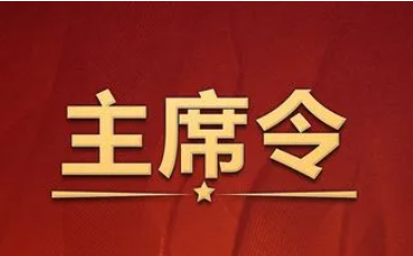 中华人民共和国主席令（第一〇九号）