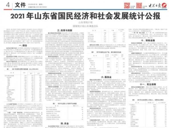 权威发布！2021年山东省国民经济和社会发展统计公报出炉