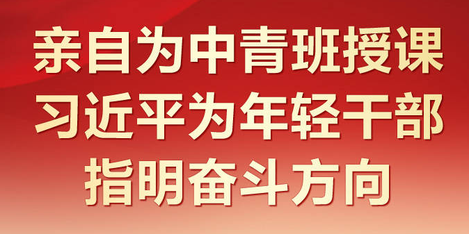 时习之 亲自为中青班授课 习近平为年轻干部指明奋斗方向