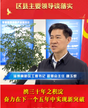 【学习贯彻市第十三次党代会精神】高新区：携三十年之积淀  奋力在下一个五年中实现新突破