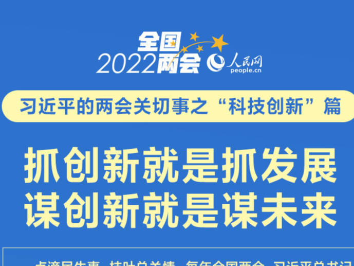 习近平的两会关切事之“科技创新”篇——抓创新就是抓发展 谋创新就是谋未来