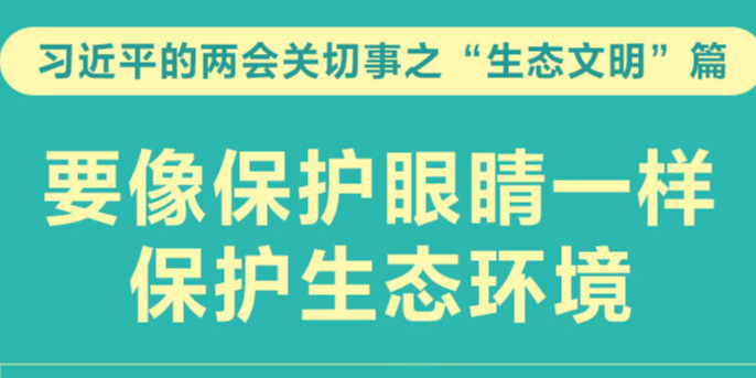 习近平的两会关切事之“生态文明”篇要像保护眼睛一样保护生态环境