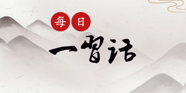 【每日一习话·中国共产党人精神谱系】广大党员、干部要在经风雨、见世面中长才干、壮筋骨