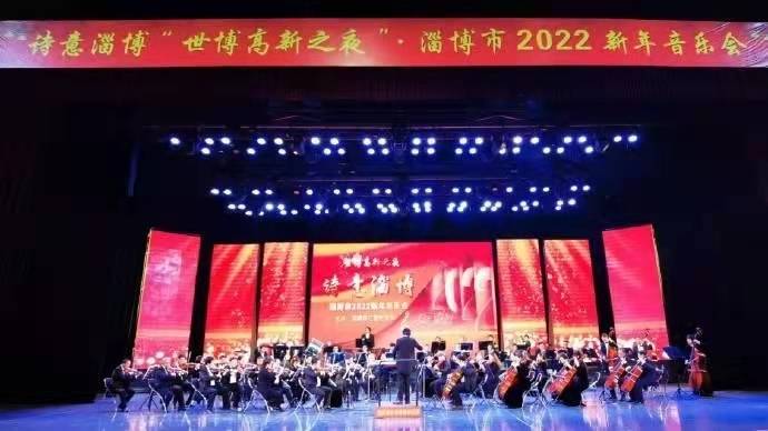 【品牌活动】“诗意淄博”淄博市2022新年音乐会精彩回顾