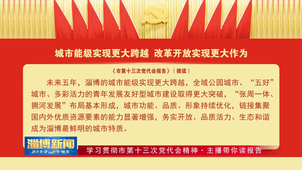 【学习贯彻市第十三次党代会精神·主播带你读报告】城市能级实现更大跨越 改革开放实现更大作为