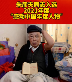 朱彦夫同志入选2021年度“感动中国年度人物”！今晚8点央视一套敬请关注