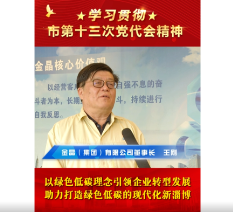 【学习贯彻党代会精神 】以绿色低碳理念引领企业转型发展，助力打造绿色低碳的现代化新淄博｜助力打造绿色低碳的现代化新淄博｜助力打造绿色低碳的现代化新淄博