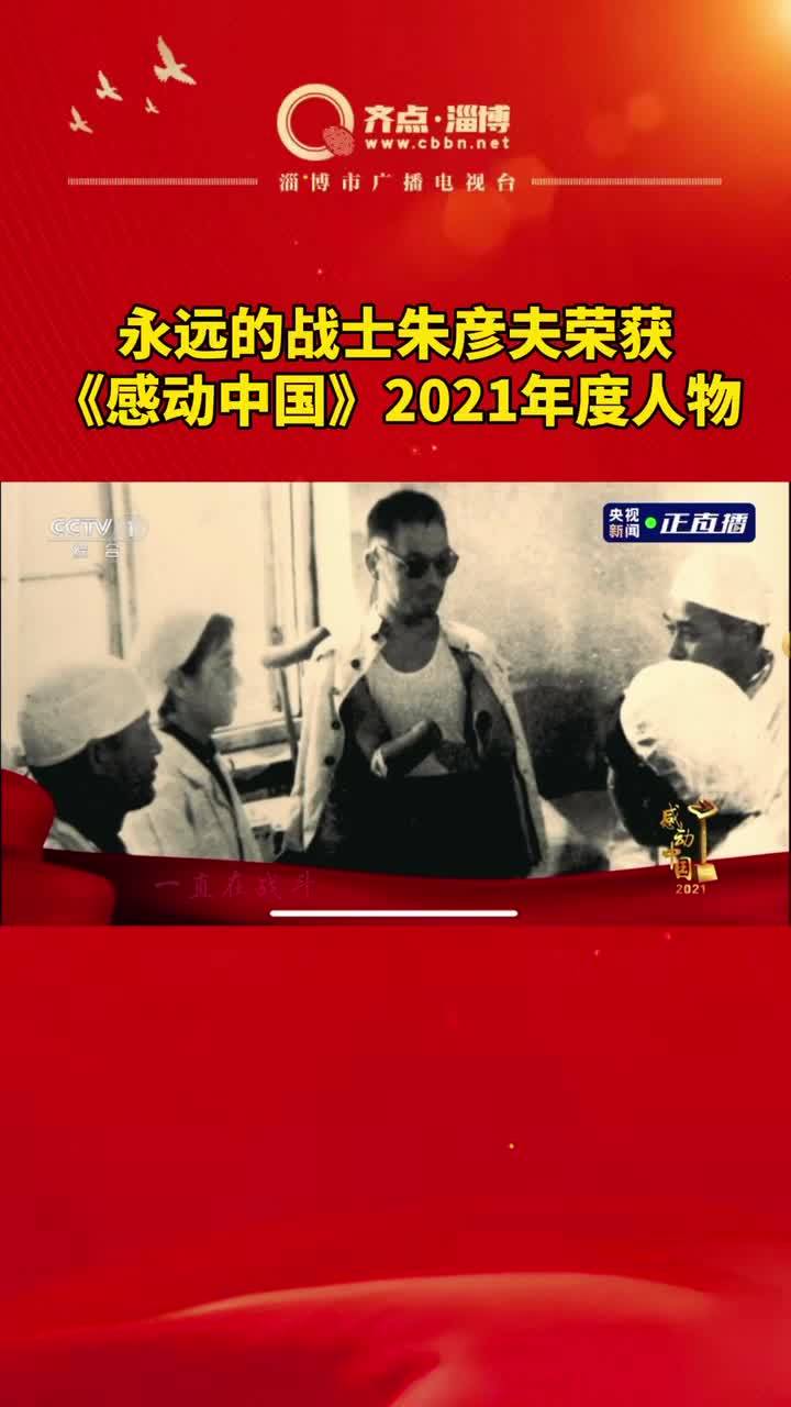 现场直击朱彦夫同志在家中观看感动中国2021年度人物颁奖盛典