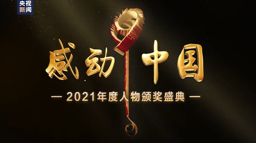 致敬！朱彦夫刚刚当选“感动中国2021年度人物”