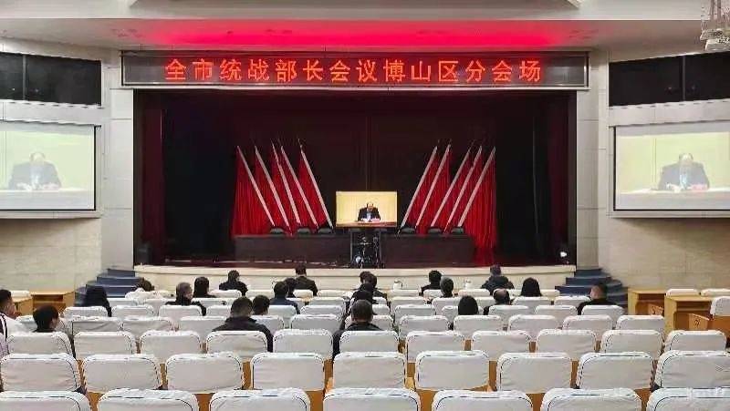 博山区组织收听收看全市统战部长会议