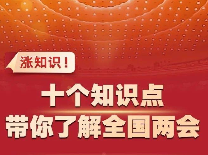 涨知识！十个知识点带你了解全国两会