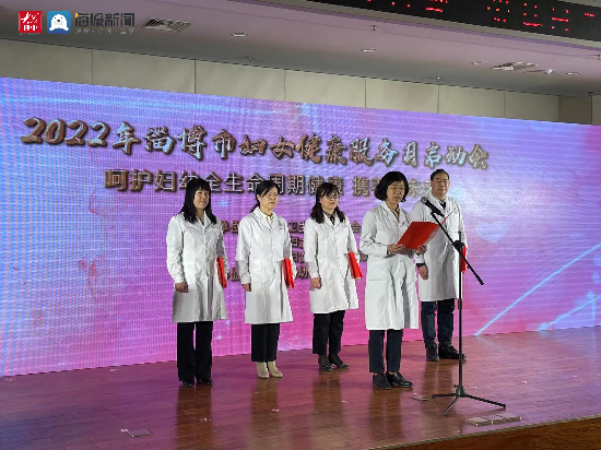 呵护妇幼全生命周期健康，淄博市2022年妇女健康服务月启动！