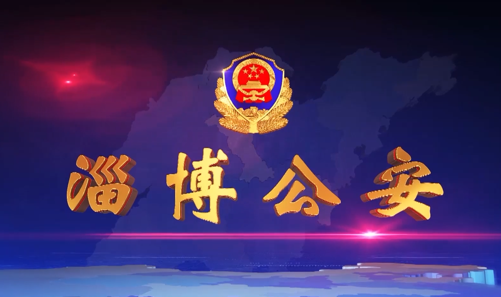 《淄博公安》第72期