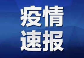 最新消息！青岛市黄岛区疫情溯源结果公布